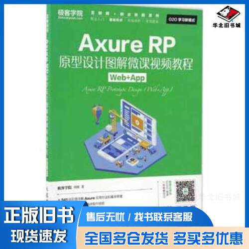 正版旧书AxureRP原型设计图解微课视频教程WebApp极客学院刘刚人民邮电出版社9787115435156