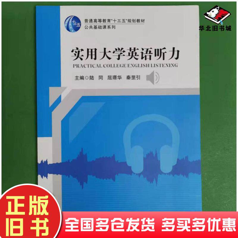 正版旧书实用大学英语听力陆同屈璟华秦罡引主编中国传媒大学出版社9787565722349