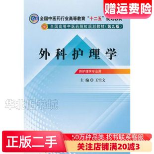二手外科护理学王雪文　主中国中医药出版社9787513209