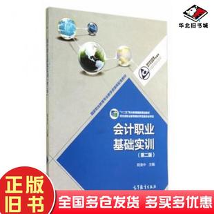 正版旧书会计职业基础实训第二2版程淮中高等教育出版社9787040402544