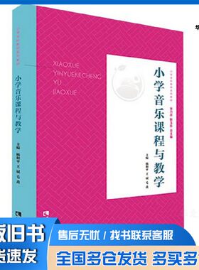 正版旧书小学教育全科教师专业系列教材  小学音乐课程与教学杨和平，王斌，毛毳主编；韩天寿，黄剑敏，段文等副主编；宋乃庆，靳