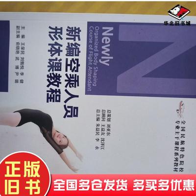 正版旧书新编空乘人员形体课教程王荣民中国民航出版社9787512810808