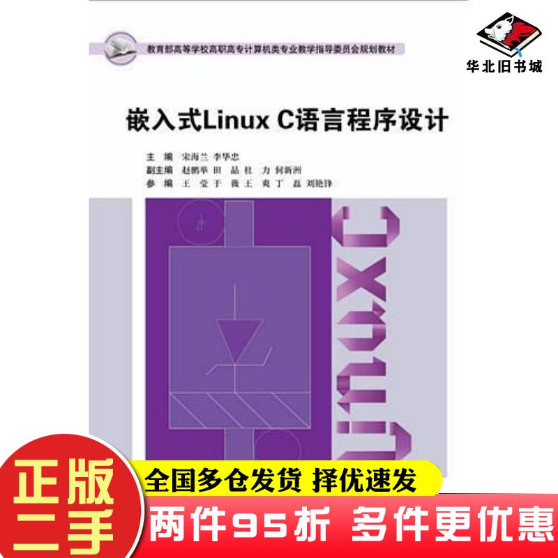 二手书嵌入式LinuxC语言程序设计宋海兰李华忠主编赵鹏举田晶杜力何新洲参编王莹于薇王爽丁磊刘艳锋副主编东软电子出版社97878943