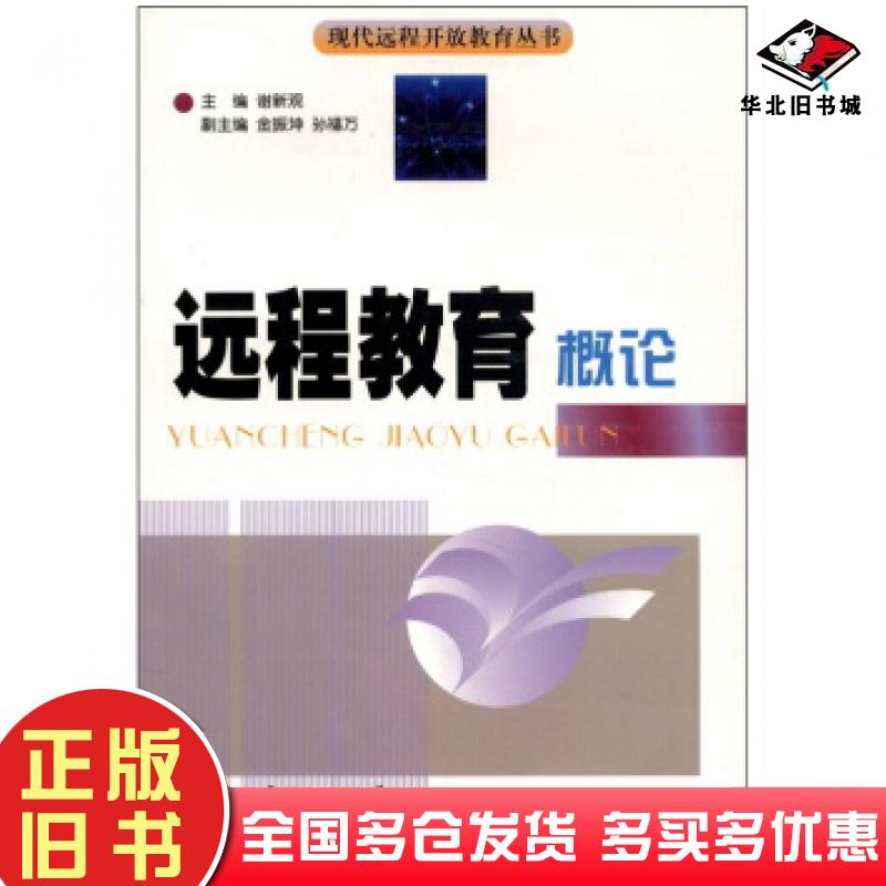 正版旧书现代远程开放教育丛书远程教育概论谢新观编中央广播电视大学出版社9787304020187