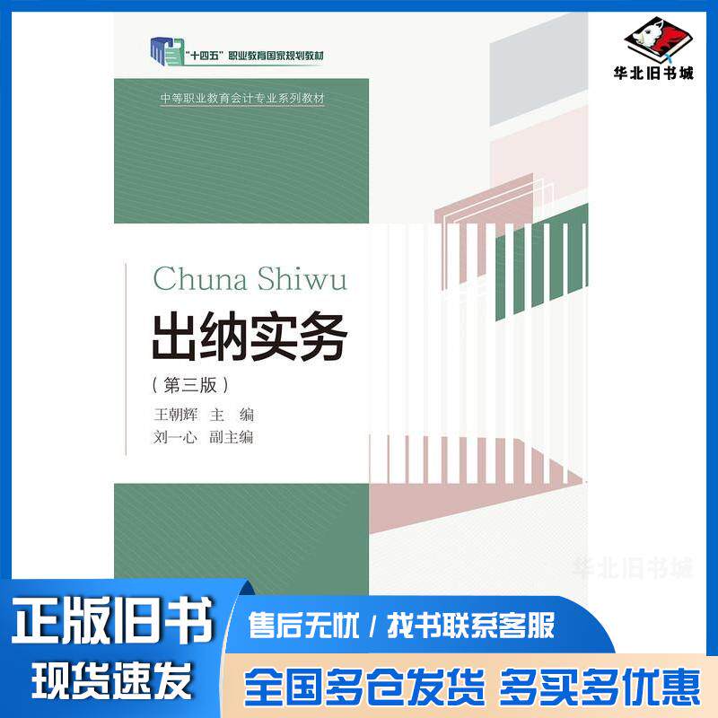 正版旧书出纳实务第三3版王朝辉东北财经大学出版社9787565455025