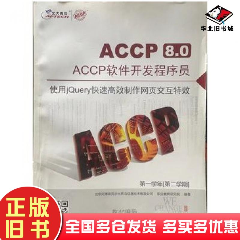 正版旧书使用jQuery快速高效制作网页交互特效北大青鸟电子工业出版社9787121302985