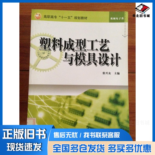 正版旧书塑料成型工艺与模具设计张兴友主编冶金工业出版社9787502448448