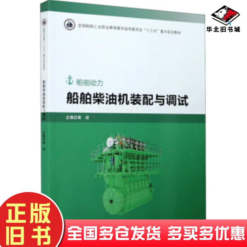 正版旧书船舶柴油机装配与调试黄政著哈尔滨工程大学出版社9787566127235