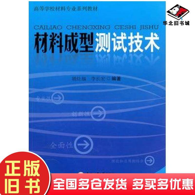 正版旧书材料成型测试技术胡灶福合肥工业大学出版社9787565002823