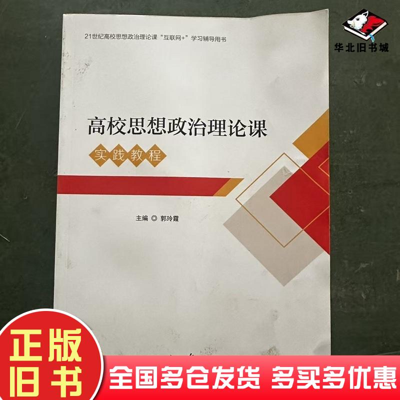 正版旧书高校思想政治理论课实践教程郭玲霞主编人民日报出版社9787511583956