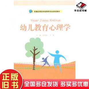 正版旧书幼儿教育心理学李明新王磊主编中国人民大学出版社9787300194233