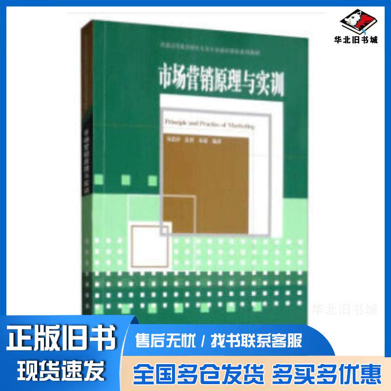 正版旧书市场营销原理与实训宋建萍张博宋菊著天津大学出版社9787561864623