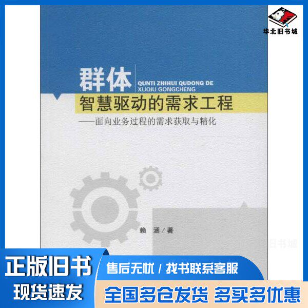 正版旧书群体智慧驱动的需求工程 面向业务过程的需求获取与精化赖涵著出版社9787564344450