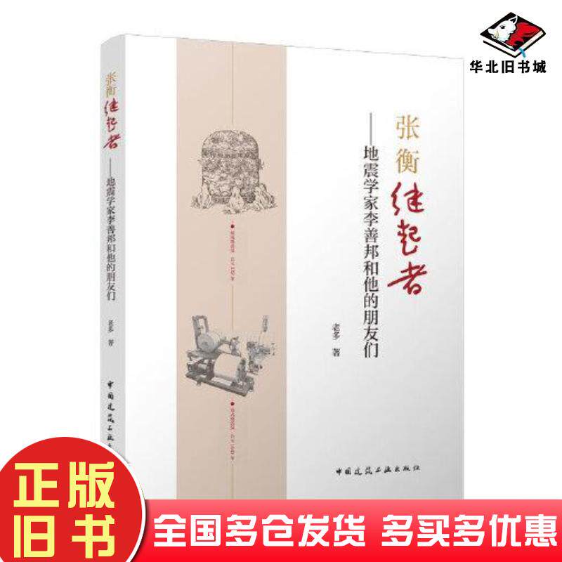 正版旧书张衡继起者——地震学家李善邦和他的朋友们!老多中国建筑工业出版社9787112279692