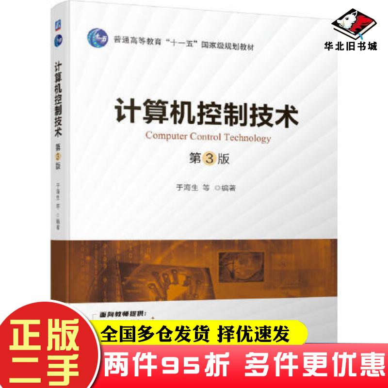 二手书计算机控制技术第三3版于海生等编著机械工业出版社9787111731467