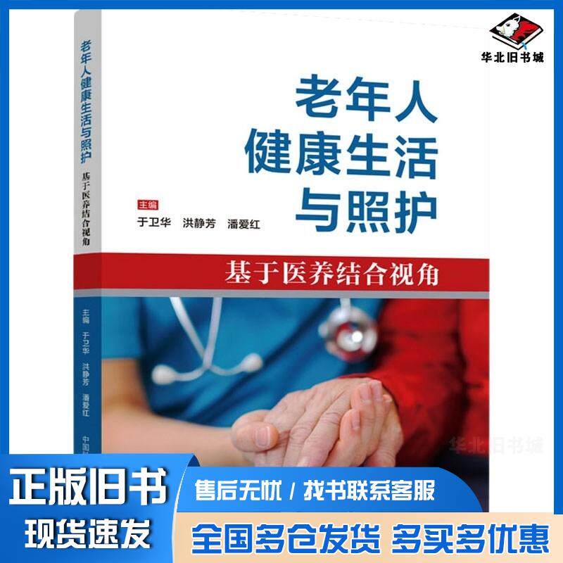 正版旧书老年人健康生活与照护基于医养结合视角于卫华洪静芳潘爱红主中国科学技术大学出版社9787312055362