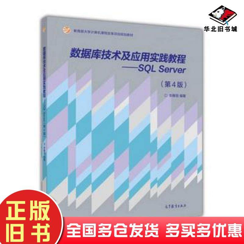 正版旧书数据库技术及应用实践教程SQLServer第4版李雁翎高等教育出版社9787040405811,书籍/杂志/报纸,大学教材,淘宝优惠券,粉丝福利购,淘宝优惠卷