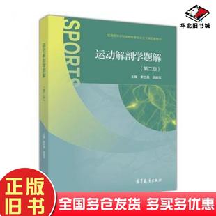 正版旧书运动解剖学题解第二版李世昌田振军主编高等教育出版社9787040471298