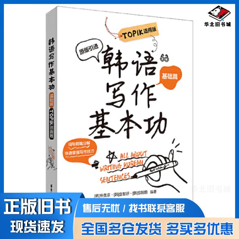 正版旧书韩语写作基本功OPIK适用版基础篇朴美京华东理工大学出版社9787562869146