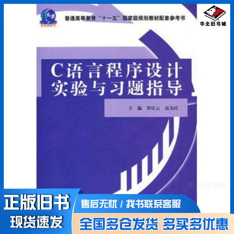 正版旧书C语言程序设计实验与习题指导罗庆云高为民主编中国水利水电出版社9787508460413