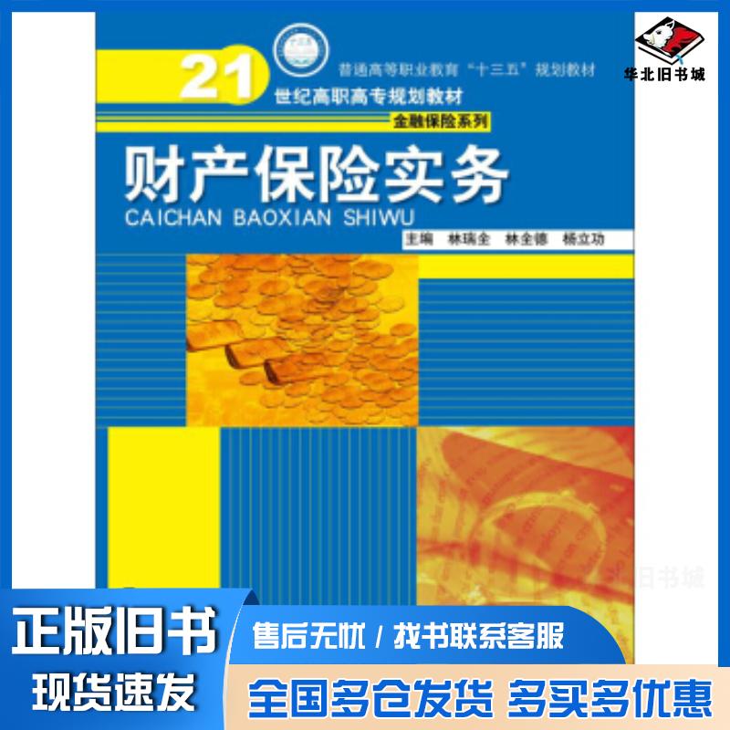 正版旧书财产保险实务林瑞全林全德杨立功著中国人民大学出版社9787300240459