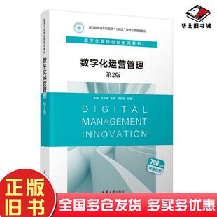 正版旧书数字化运营管理李晓刘正刚王雷何炳炯清华大学出版社9787302655589