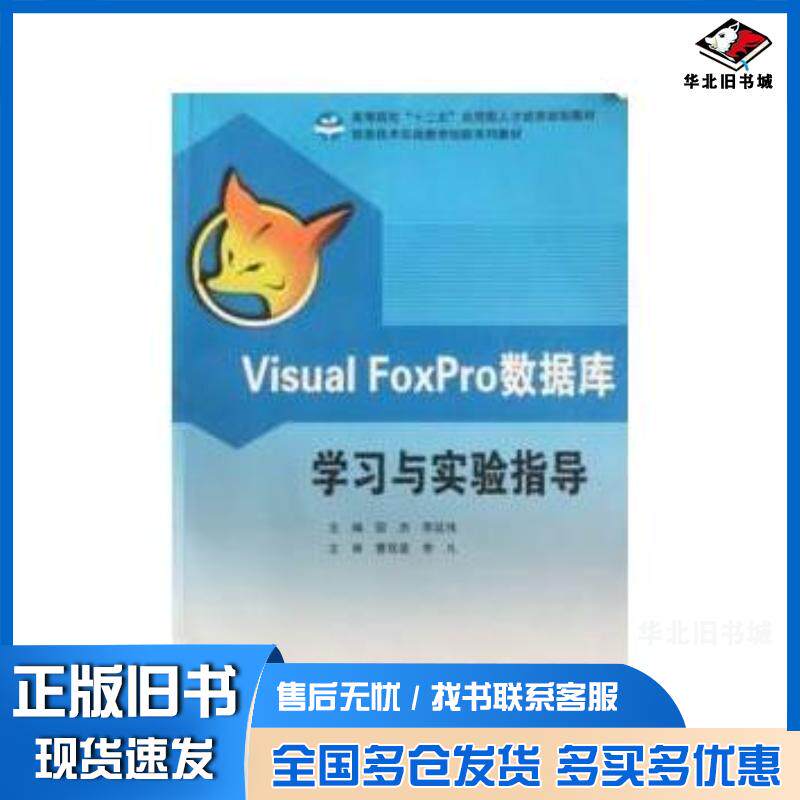 正版旧书VisualFoxPro数据库学习与实验指导邵杰浙江大学出版社9787308112192