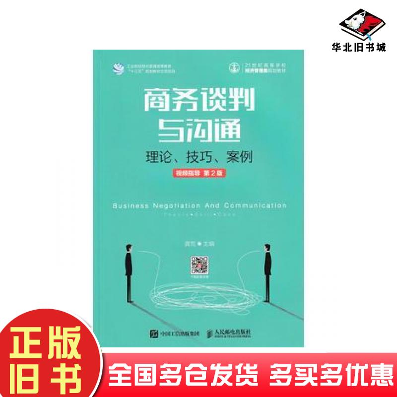 正版旧书商务谈判与沟通理论技巧案例视频指导第二2版龚荒人民邮电出版社9787115477668