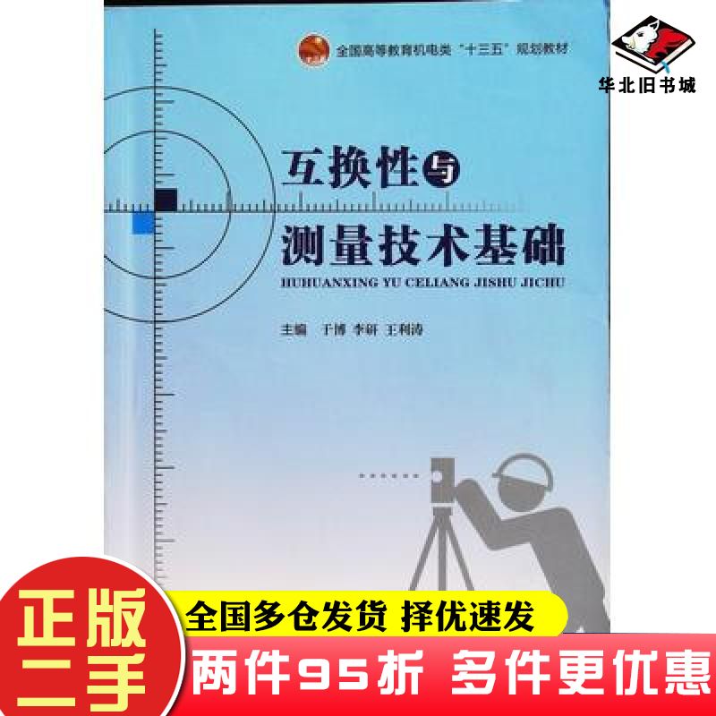 二手书互换性与测量技术基础于博李研王利涛哈尔滨工程大学出版社9787566125293