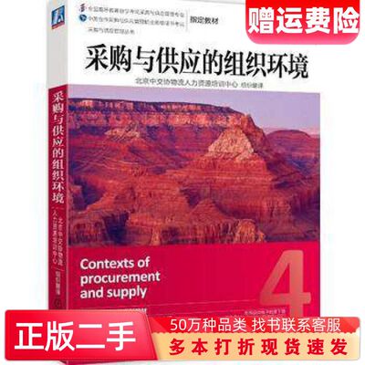 二手书采购与供应的组织环境英国皇家采购与供应学会CIPS著北京中交协