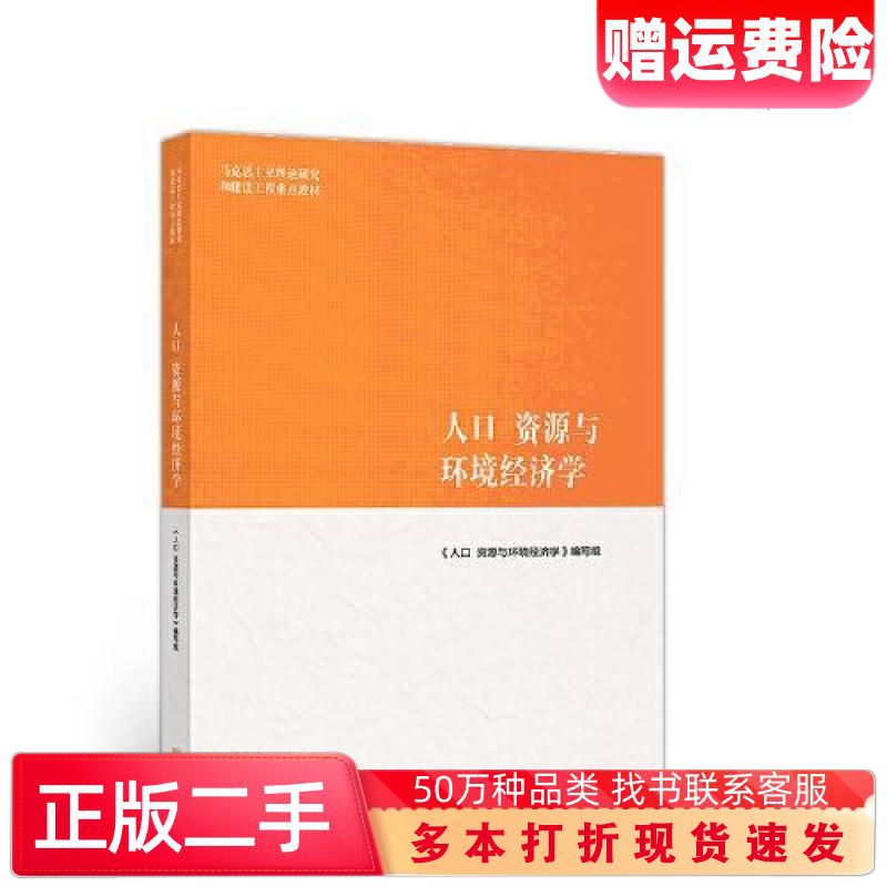 二手书人口资源与环境经济学人口资源与环境经济学编写组高等教育出版社9787040508888