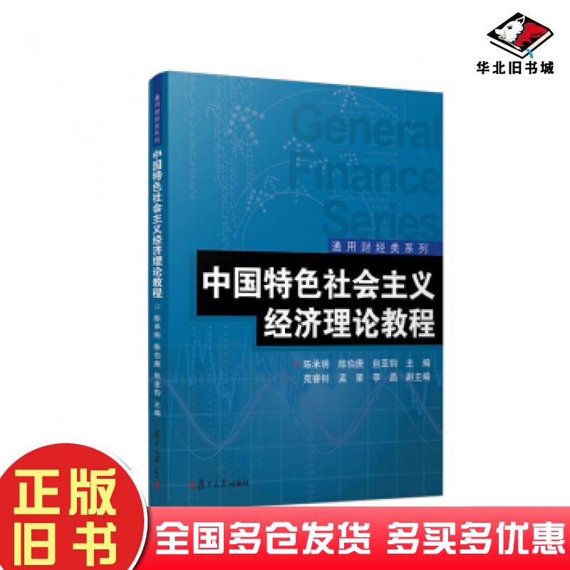 正版旧书中国特色社会主义经济理论教程陈承明陈伯庚包亚钧苑睿钊孟星等编复旦大学出版社9787309139686