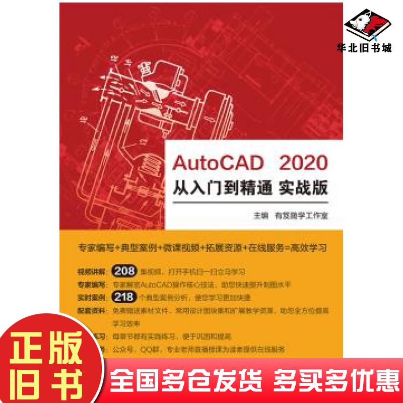 正版旧书AutoCAD2020从入门到精通实战版有笈随学工作室电子工业出版社9787121359941