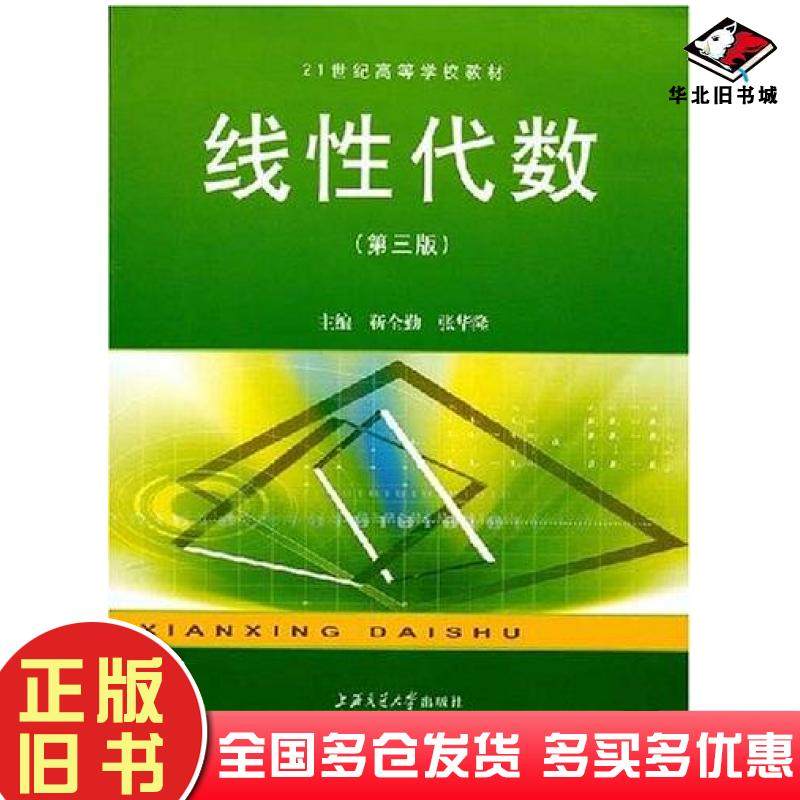 正版旧书线性代数靳全勤张华隆主编上海交通大学出版社9787313040640