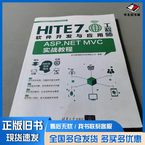 正版旧书HITE7.软件开发与应用工程师本书编写组清华大学出版社9787302619826