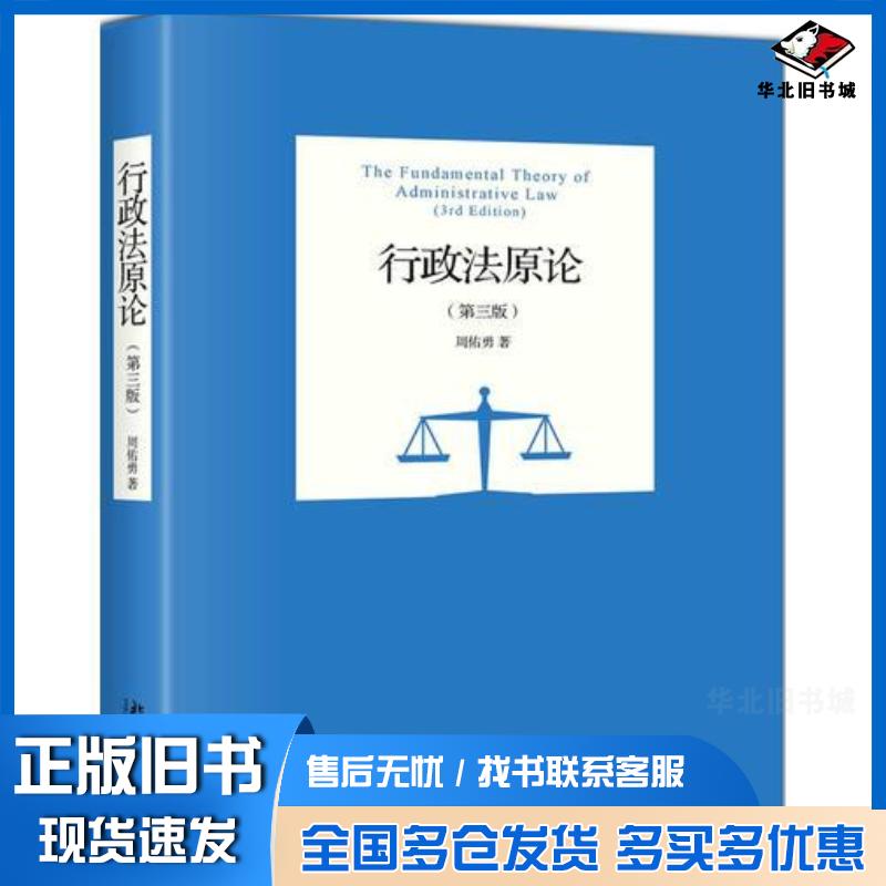 正版旧书行政法原论第三版周佑勇北京大学出版社9787301292198