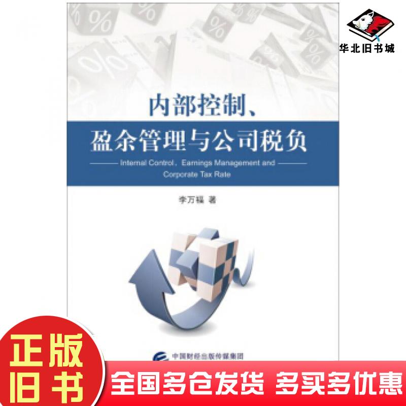 正版旧书内部控制盈余管理与公司税负李万福著中国财政经济出版社9787509571880