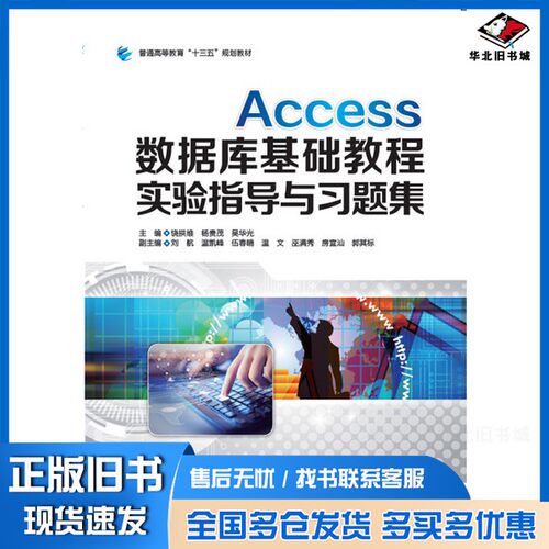 正版旧书普通高等教育“十三五”规划教材  Access数据库基础教程实验指导与习题集陈宏华责任编辑；（中国）饶拱维，杨贵茂，吴华
