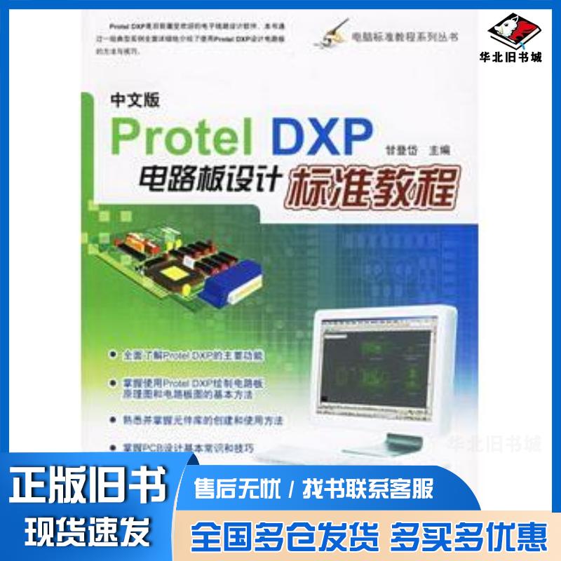 正版旧书中文版ProtelDXP电路板设计标准教程甘登岱主编航空工业出版社9787801837271