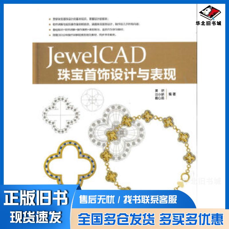 正版旧书JewelCAD珠宝首饰设计与表现夏妍汪小娇戴心茹人民邮电出版社9787115431899