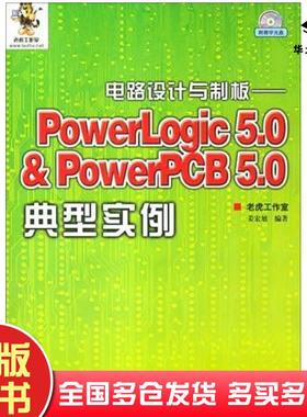 正版旧书电路设计与制板――PowerLogic5.0＆PowerPCB5.0典型实例姜宏旭人民邮电出版社9787115126795