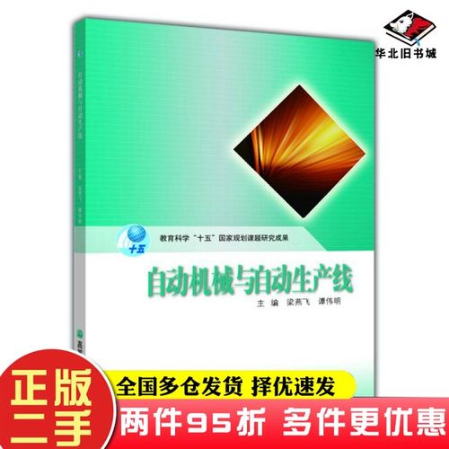 二手书自动机械与自动生产线梁燕飞、谭伟明高等教育出版社9787040245547