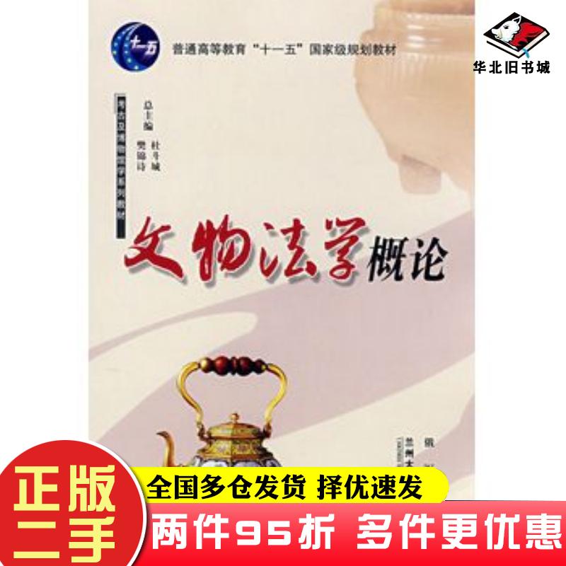 二手书文物法学概论俄军兰州大学出版社9787311028305