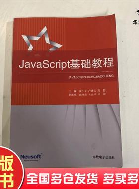 正版旧书JavaScript基础教程虎小丁卢建云周静东软电子出版社9787894363855