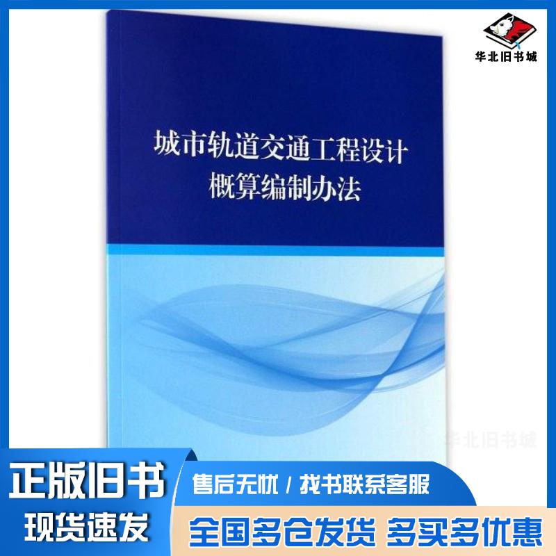 正版旧书城市轨道交通工程设计概算编制办法住房和城乡建设部标准定额研究所中铁第五勘察设计院集团有限公司中国计划出版社978751