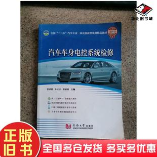 正版 社9787560873626 旧书汽车车身电控系统检修曾清德同济大学出版