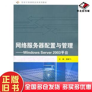 正版旧书网络服务器配置与管理WindowsServer高晓飞主编高等教育出版社9787040259506