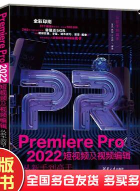 正版旧书PremierePro2022短视频及视频编辑从新手到高手沈洁铁钟王芳源清华大学出版社9787302610137