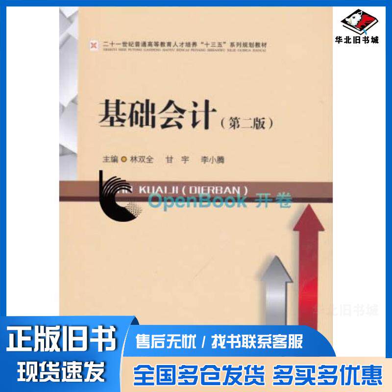 正版旧书基础会计第二版林双全西南财经大学出版社9787550431638