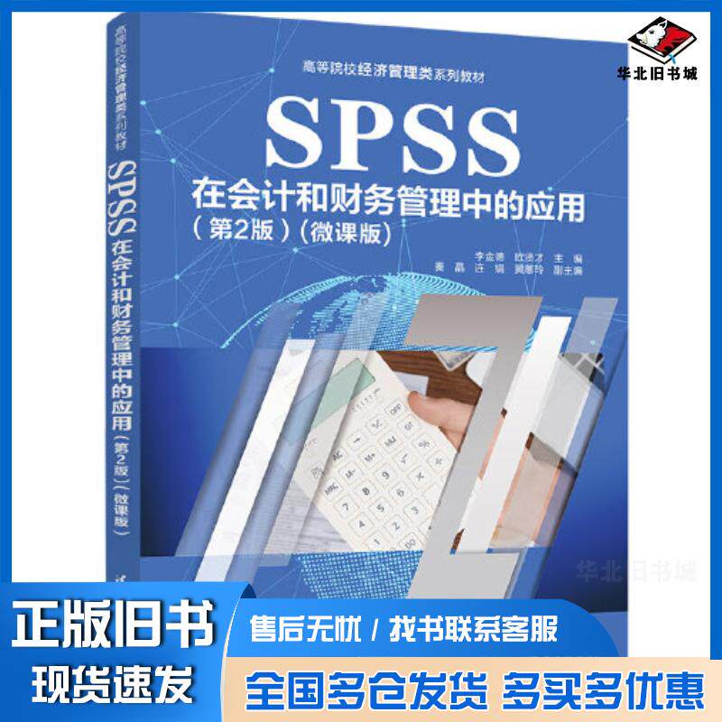 正版旧书SPSS在会计和财务管理中的应用第二2版微课版李金德欧贤才秦晶连娟黄蕙玲清华大学出版社97873026267